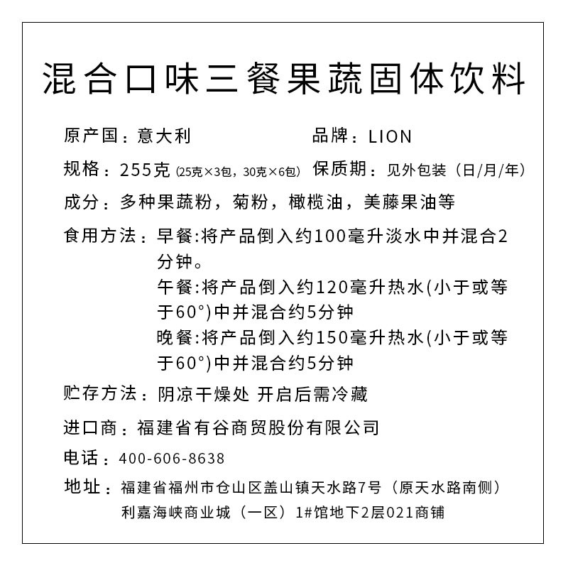 LION牌混合口味三餐果蔬固體飲料    255克（25克×3包，30克×6包）